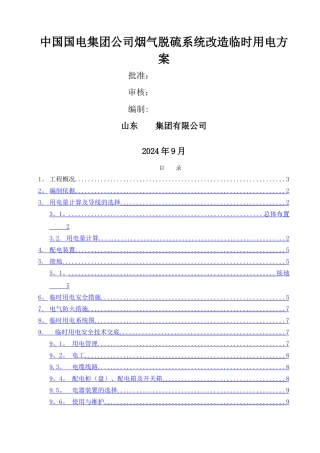 脱硫临时用电方案