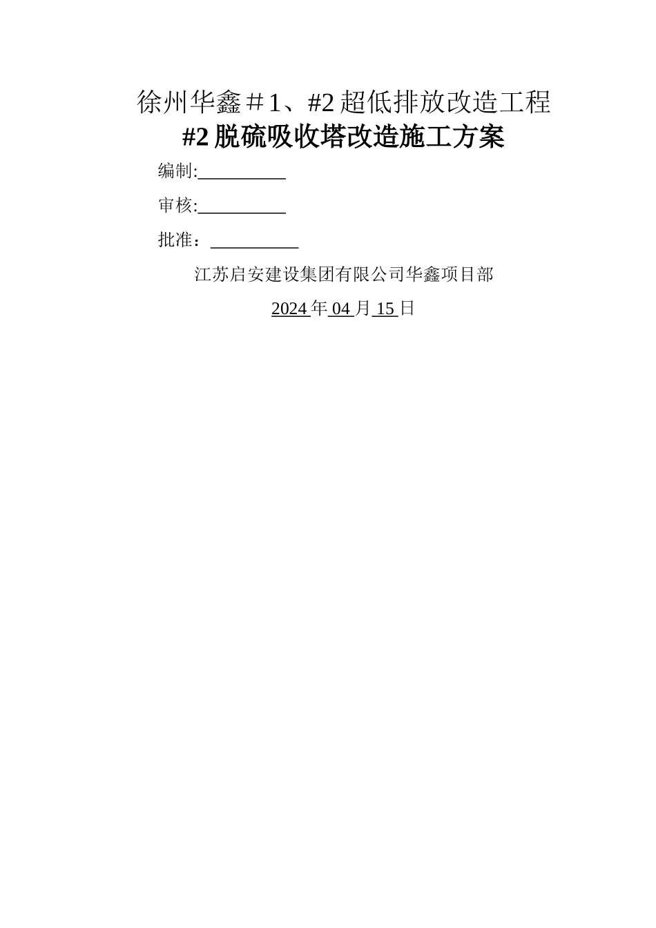 脱硫吸收塔改造施工方案_第1页