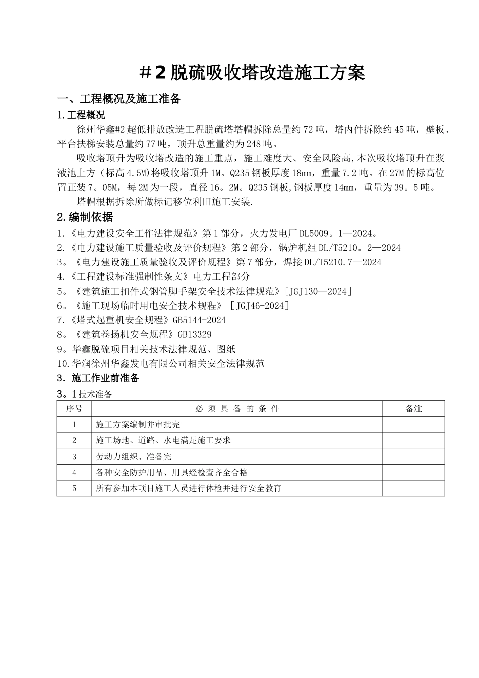 脱硫吸收塔改造施工方案_第3页