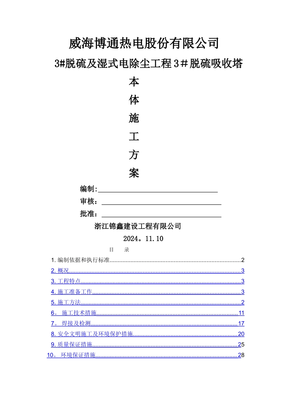 脱硫吸收塔本体安装施工方案_第1页