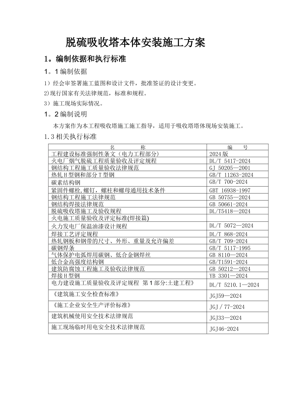 脱硫吸收塔本体安装施工方案_第2页
