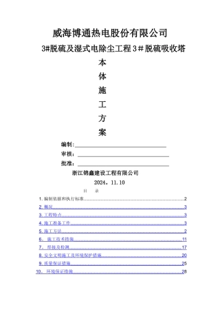 脱硫吸收塔本体安装施工方案