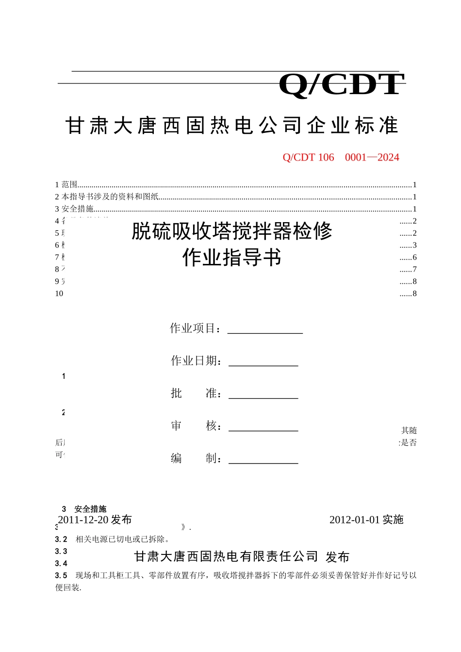 脱硫吸收塔搅拌器作业指导书_第1页