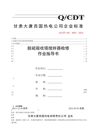 脱硫吸收塔搅拌器作业指导书