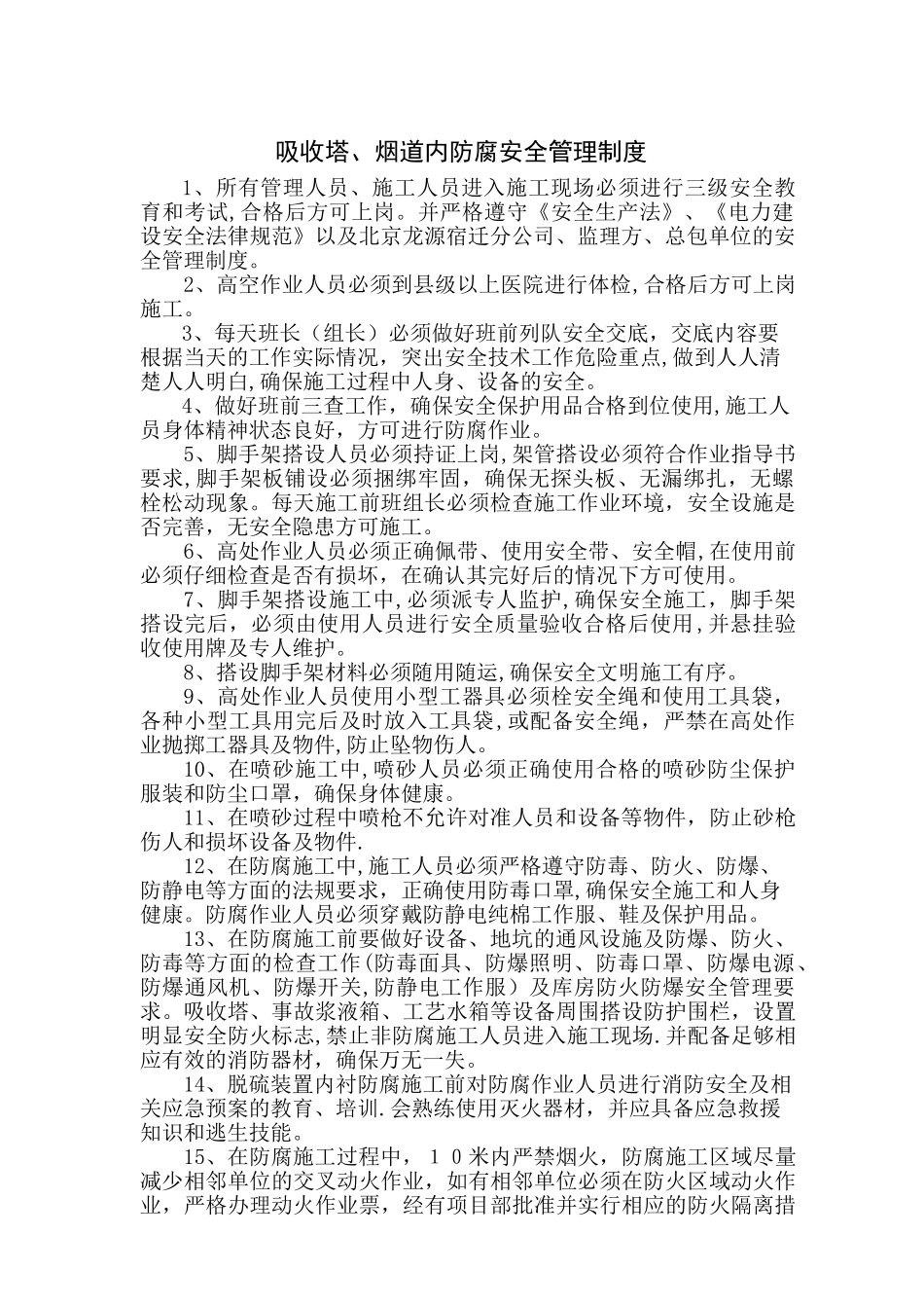 脱硫吸收塔防腐施工安全管理制度_第1页