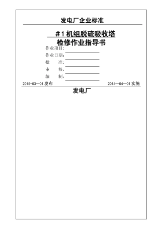 脱硫吸收塔检修作业指导书