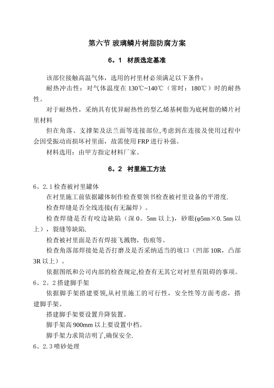 脱硫塔内壁玻璃鳞片内防腐施工方案_第3页