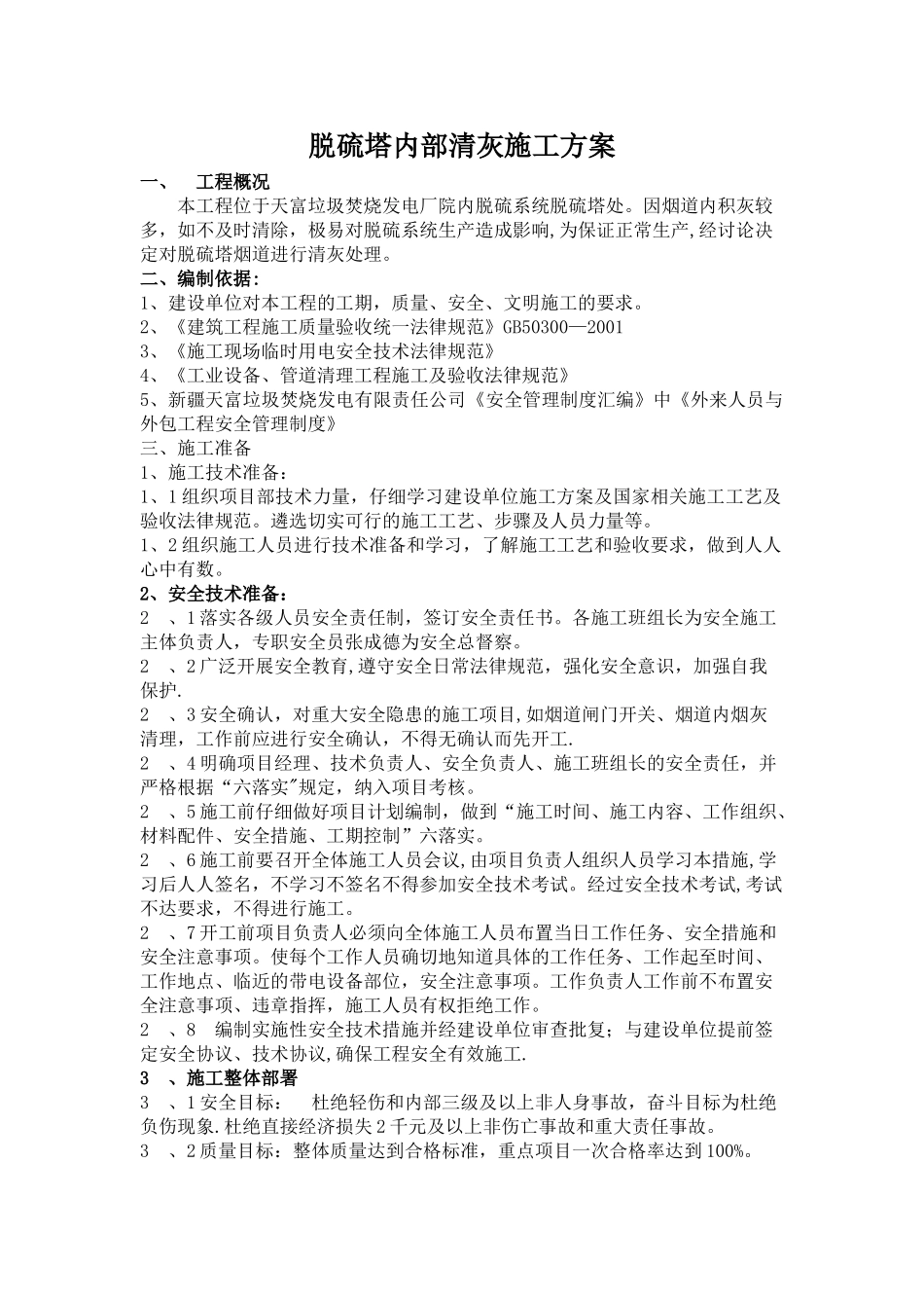 脱硫塔内部清灰施工方案_第1页