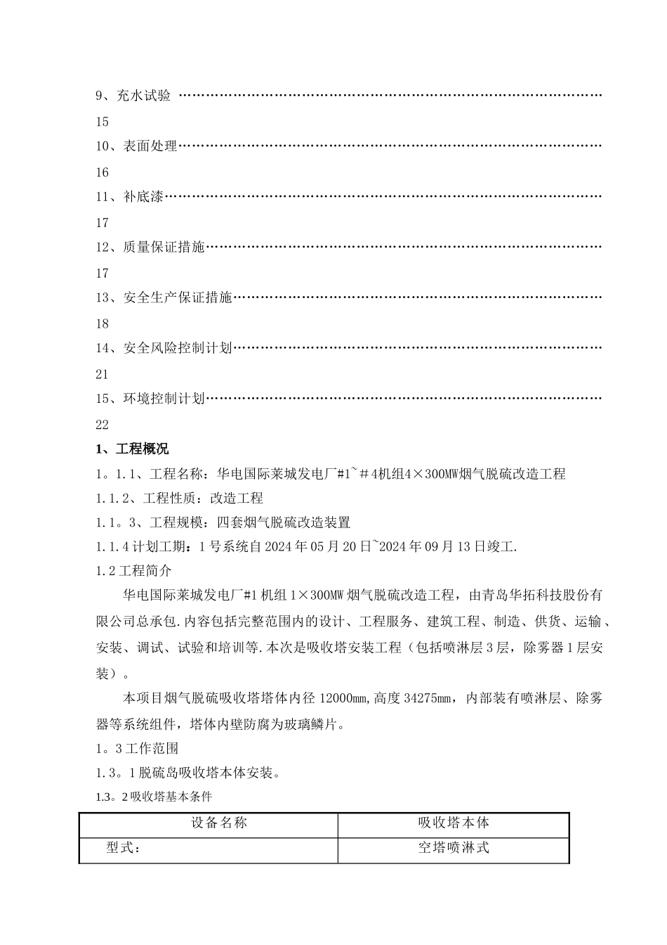 脱硫塔吸收塔安装方案_第2页