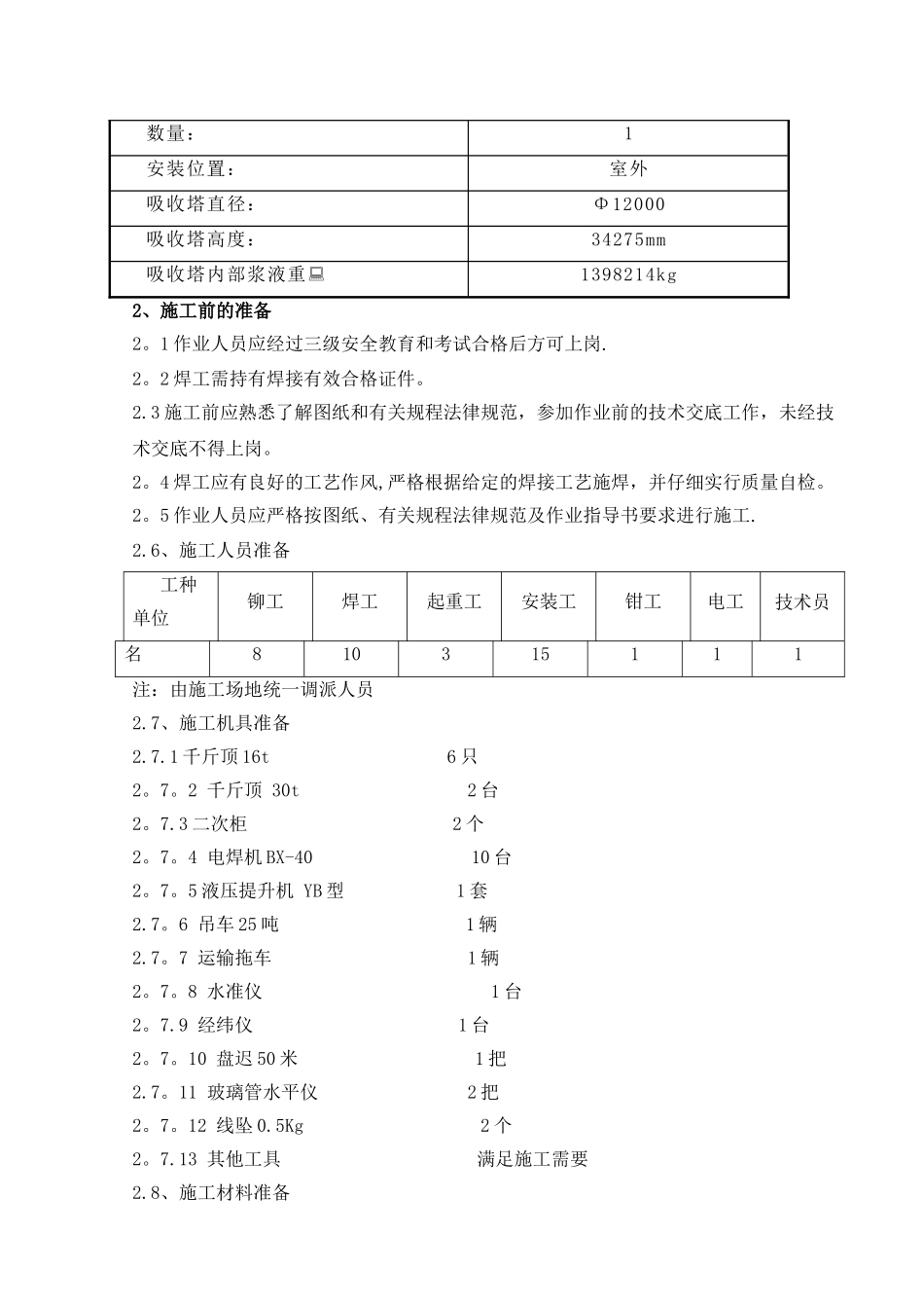 脱硫塔吸收塔安装方案_第3页