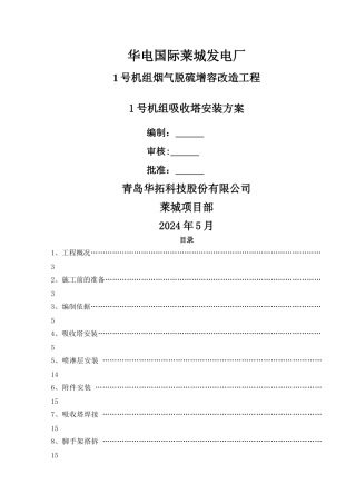脱硫塔吸收塔安装方案