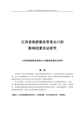江西省旅游服务贸易出口的影响实证研究