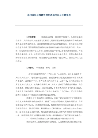 论和谐社会构建中的宪法地位以及开题报告  公共管理专业