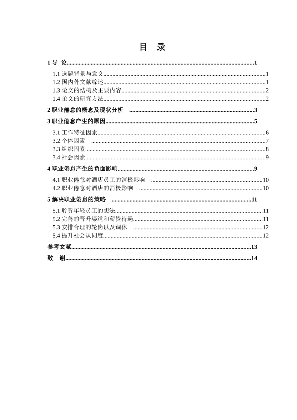 酒店员工职业倦怠的根源及解决策略论文设计_第3页