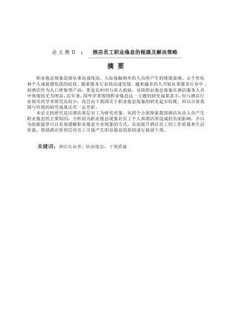 酒店员工职业倦怠的根源及解决策略论文设计