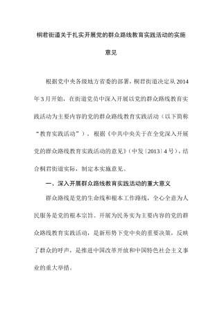 街道关于扎实开展党的群众路线教育实践活动的实施意见