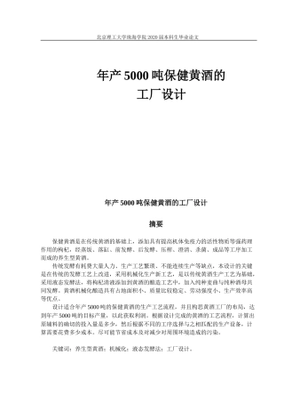 年产5000吨保健黄酒工厂毕业设计
