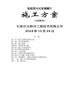 脱硫塔玻璃鳞片胶泥衬里施工方案