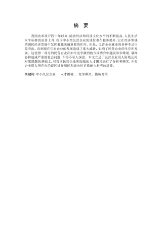 民营企业人才困境用人误区对策分析