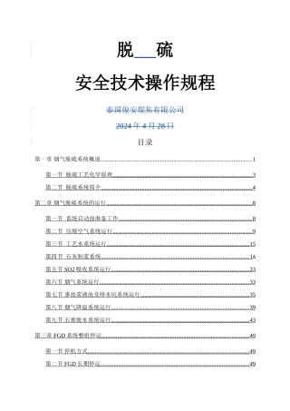 脱硫安全技术操作规程