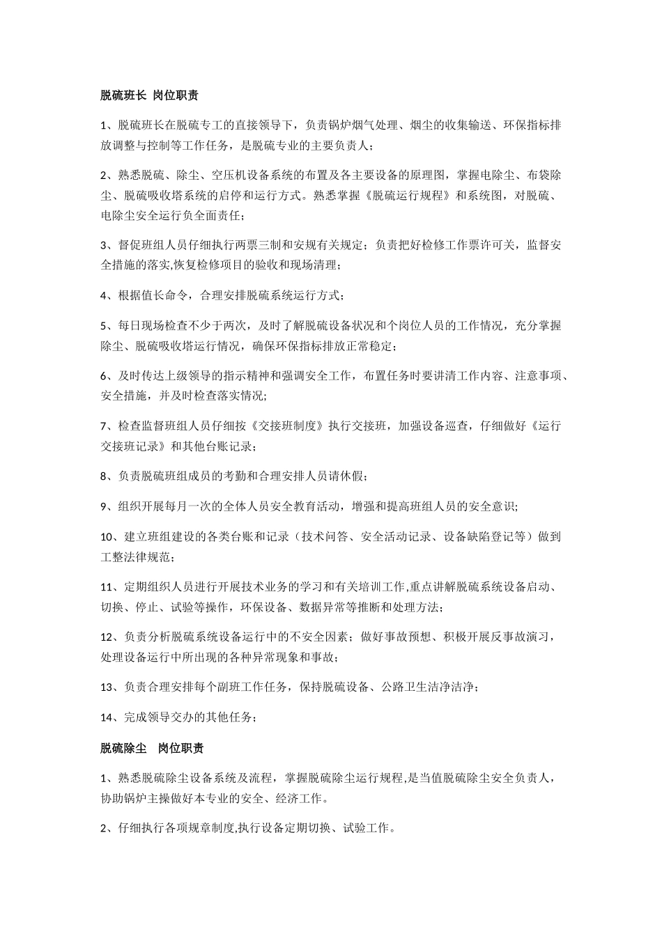 脱硫岗位工作职责_第1页