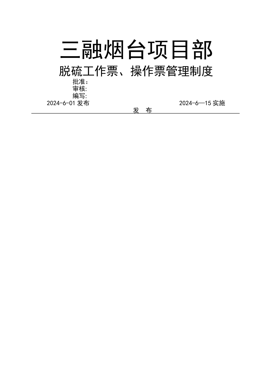 脱硫工作票、操作票管理制度_第1页