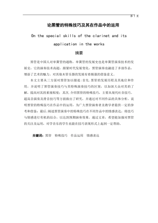 论黑管的特殊技巧及其在作品中的运用   艺术设计专业