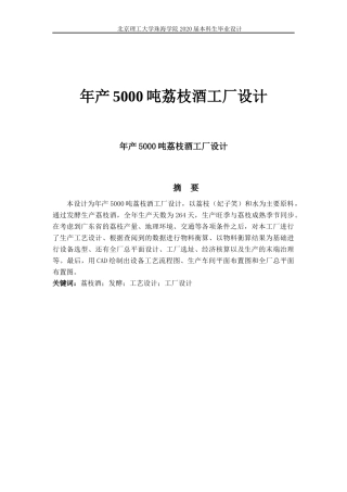 年产5000吨荔枝酒工厂设计