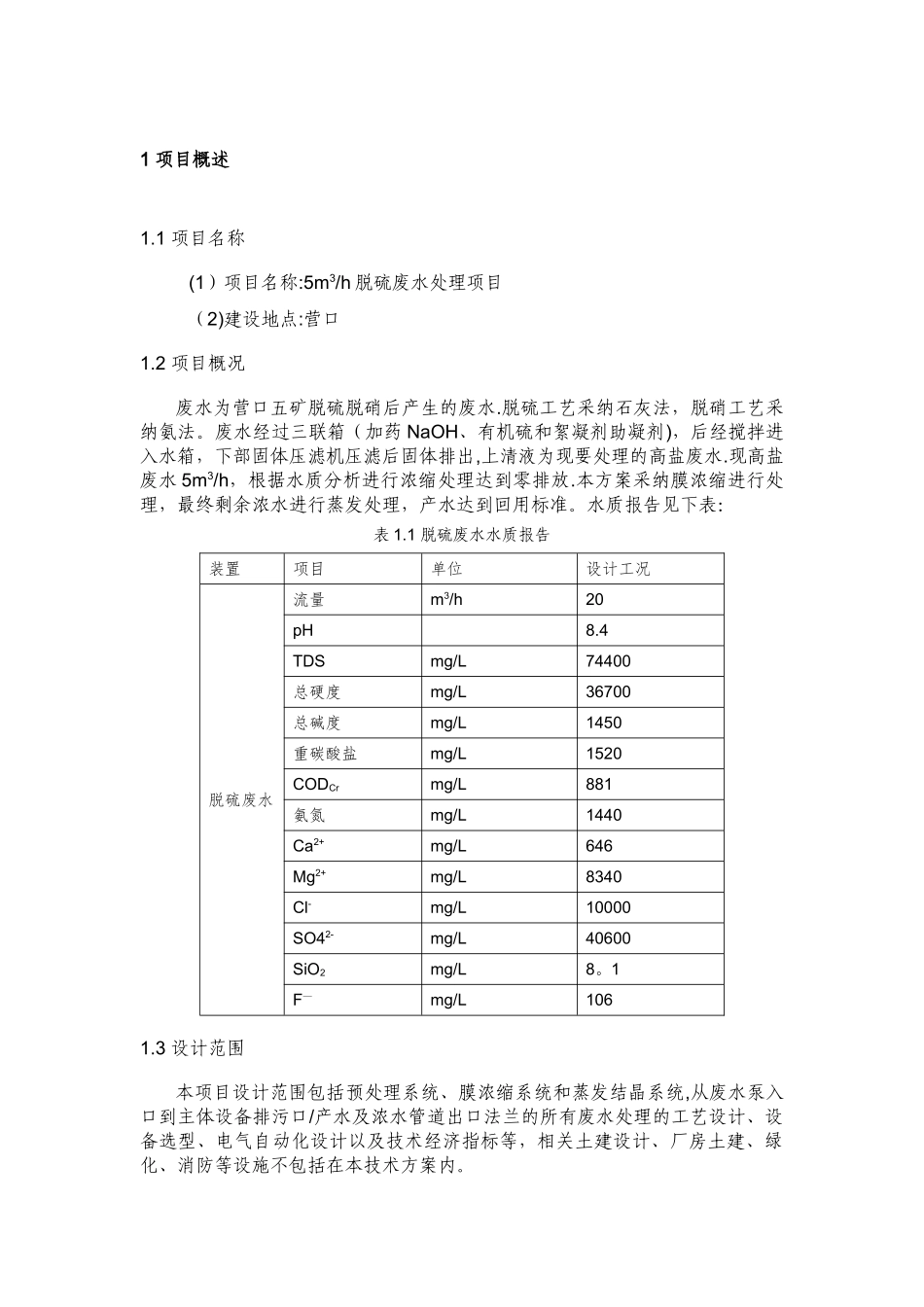 脱硫废水处理最后方案_第3页