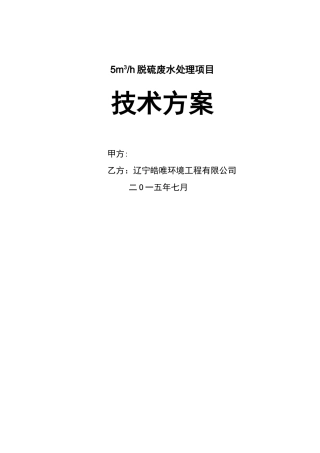 脱硫废水处理最后方案