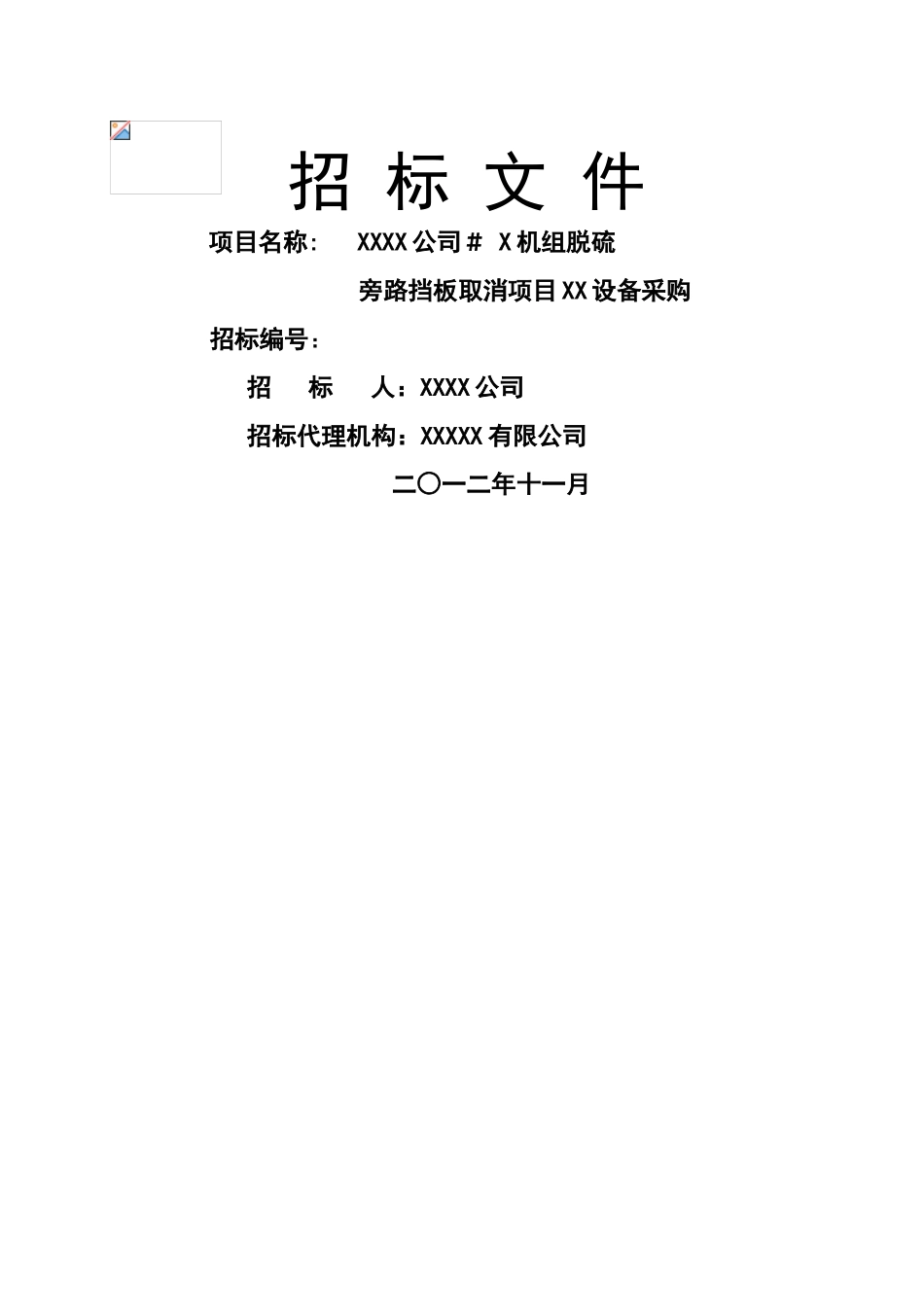 脱硫旁路挡板取消项目设备采购招标文件_第1页