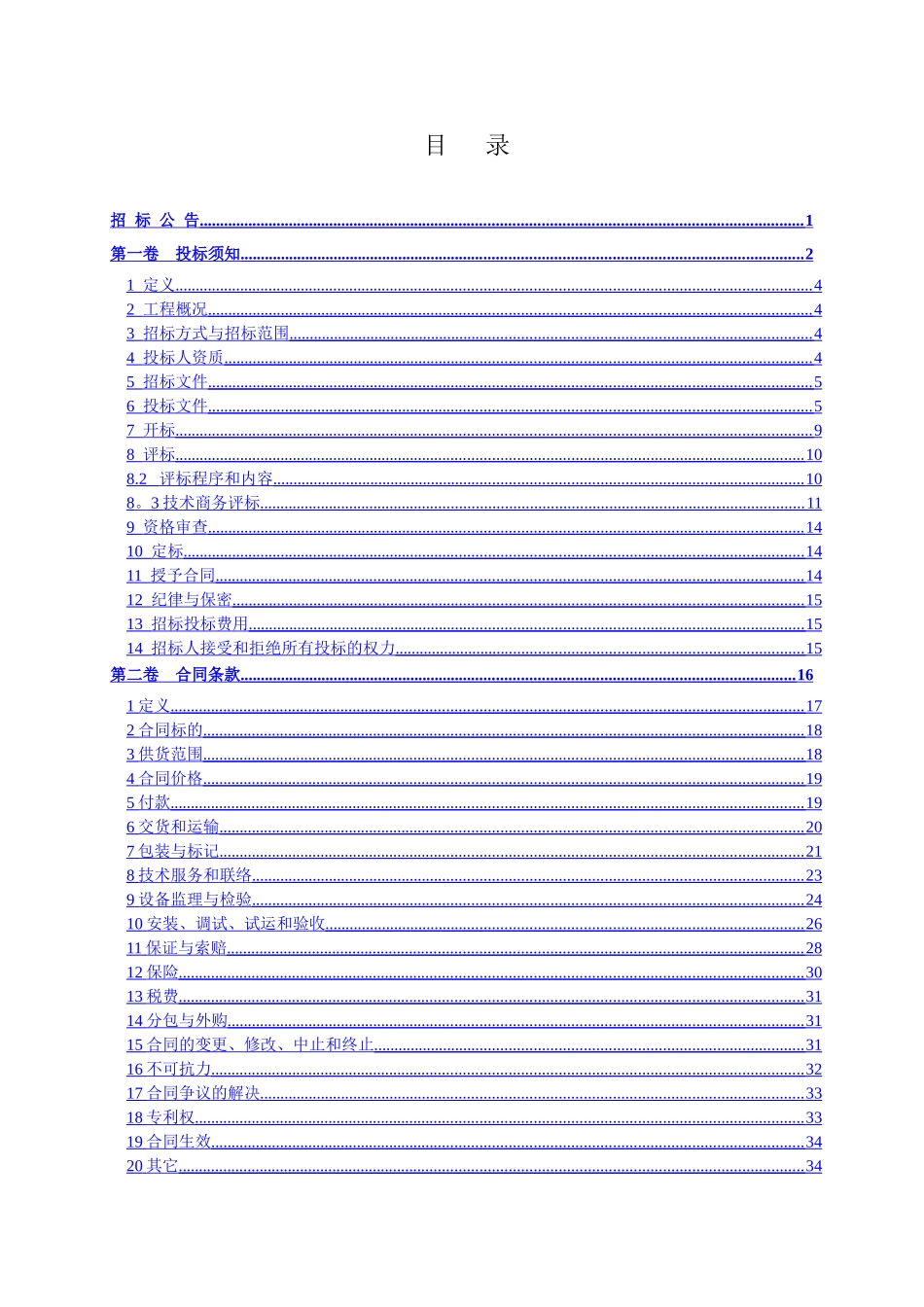 脱硫旁路挡板取消项目设备采购招标文件_第2页