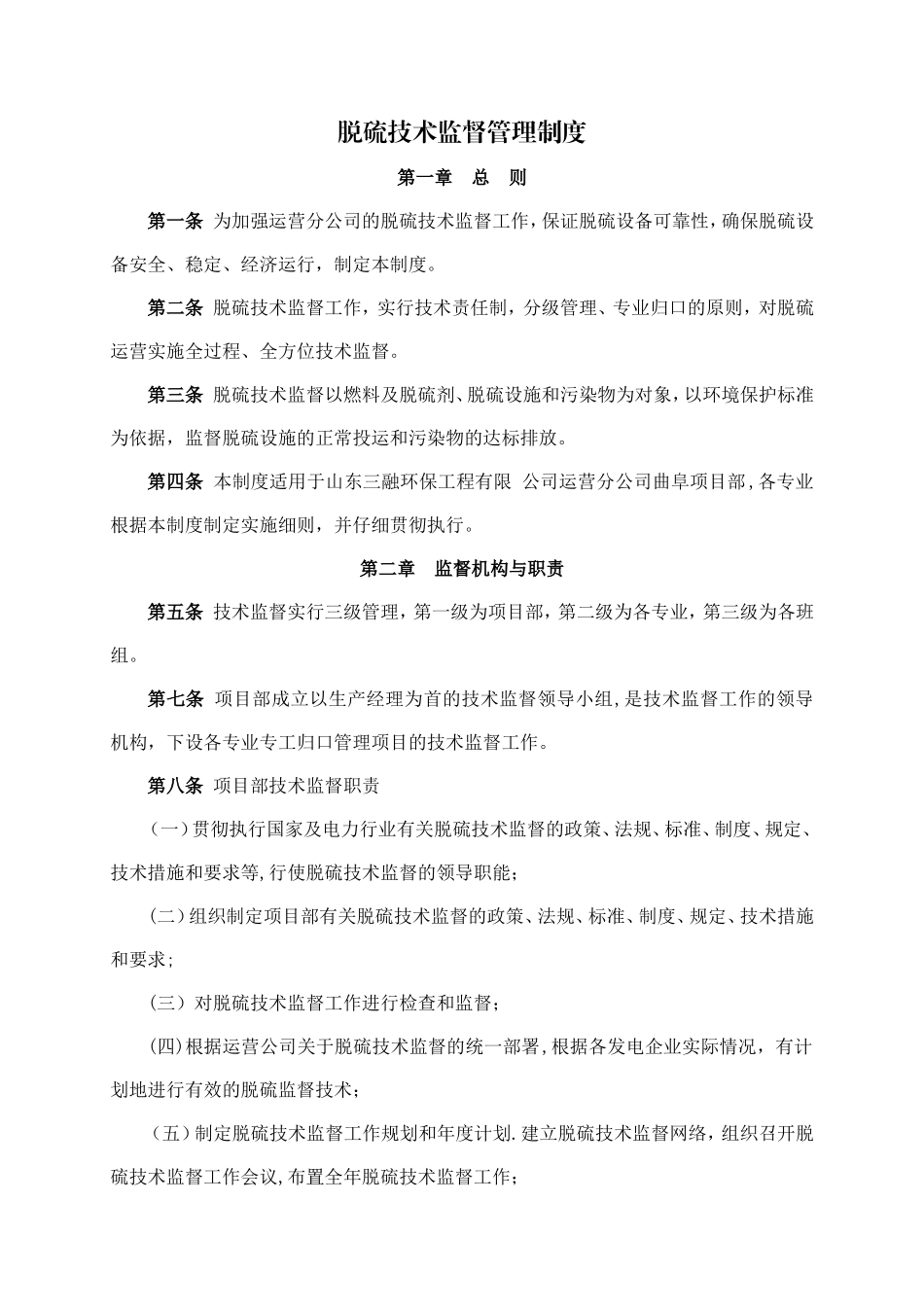 脱硫技术监督管理制度_第1页