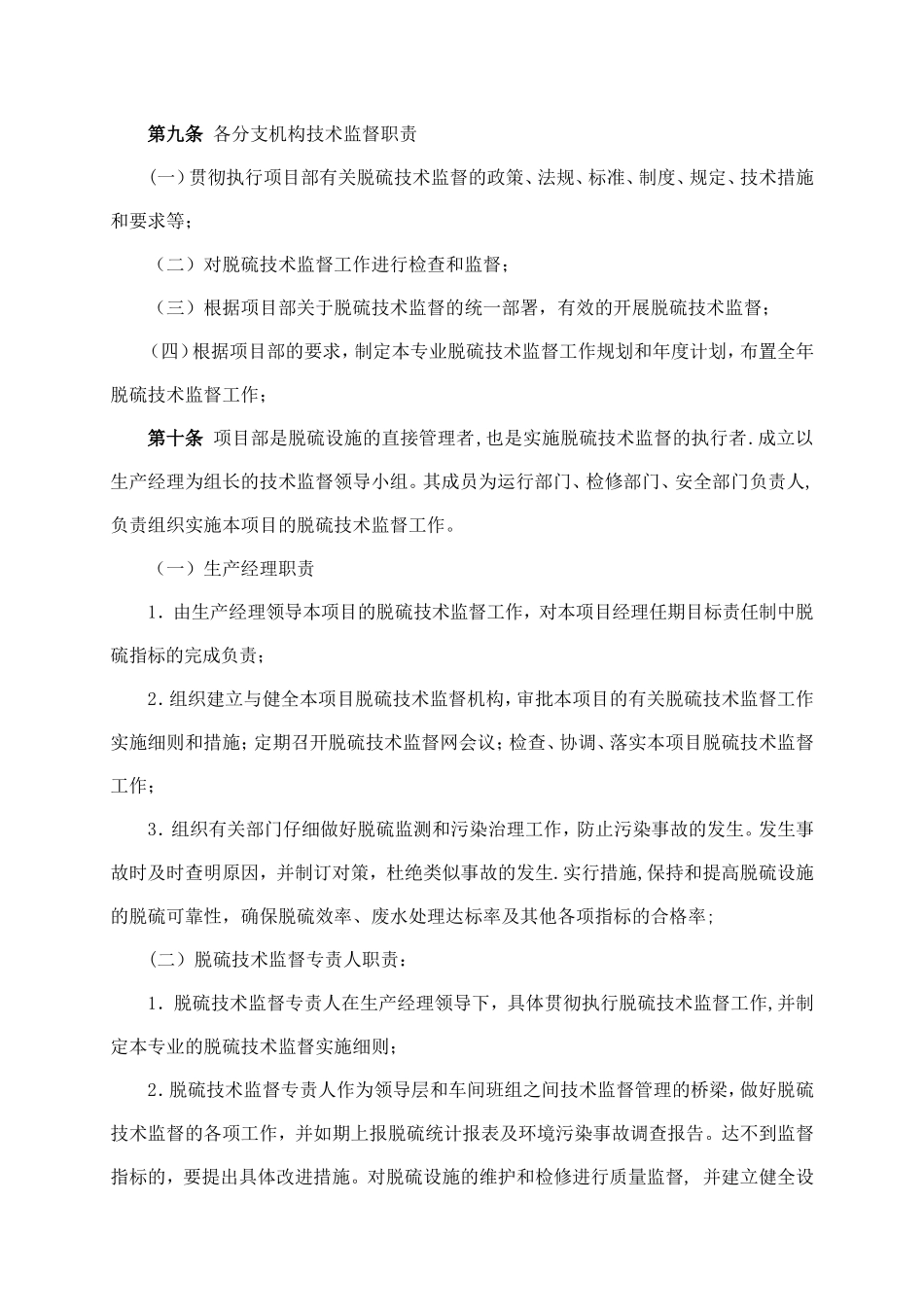 脱硫技术监督管理制度_第2页