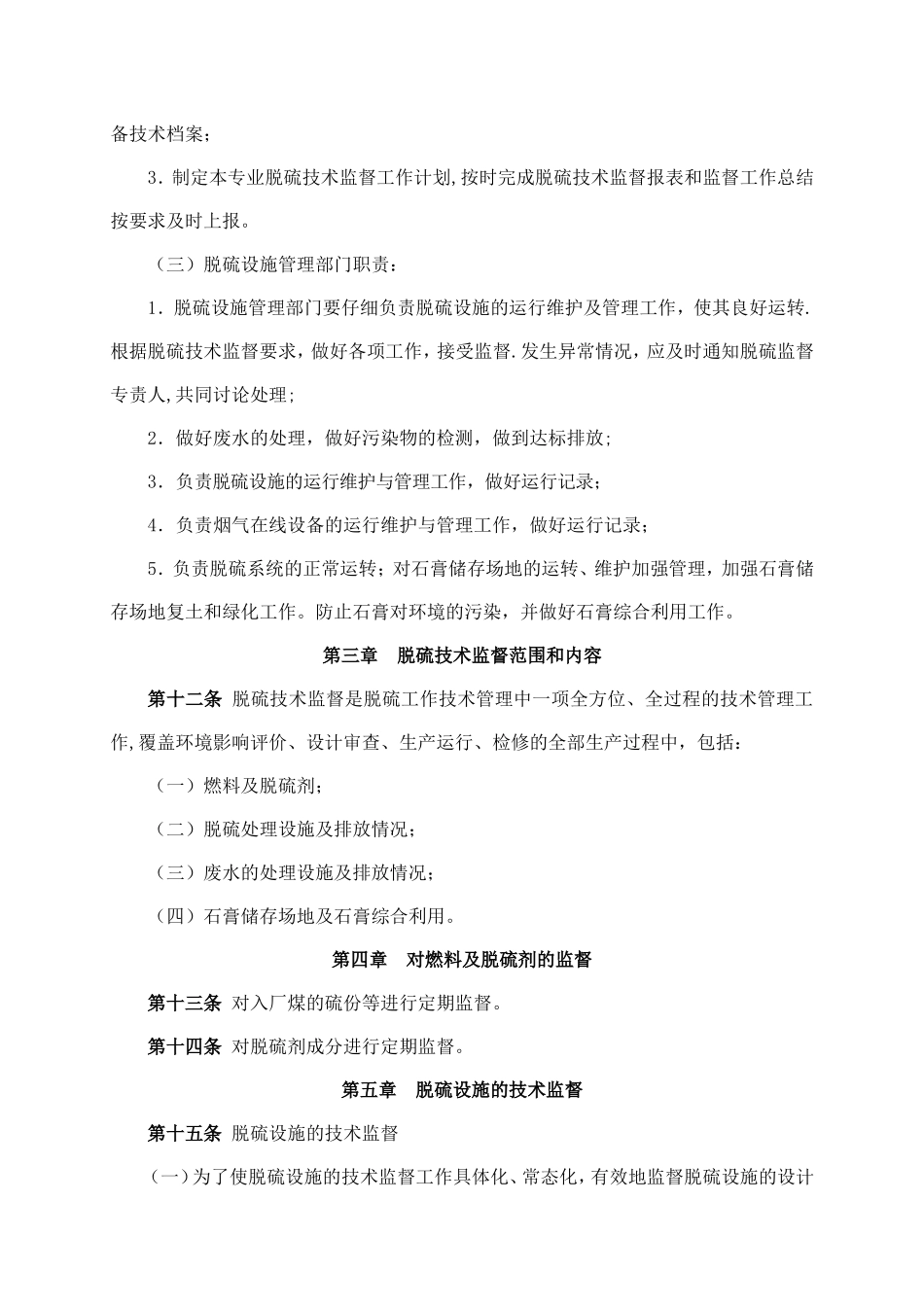 脱硫技术监督管理制度_第3页