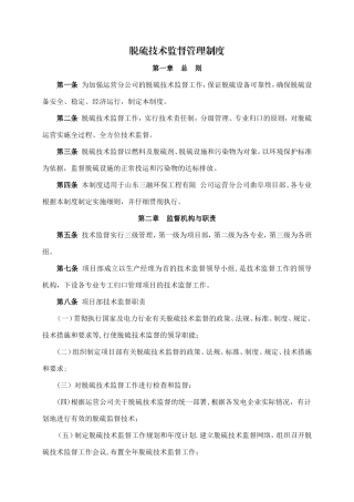 脱硫技术监督管理制度