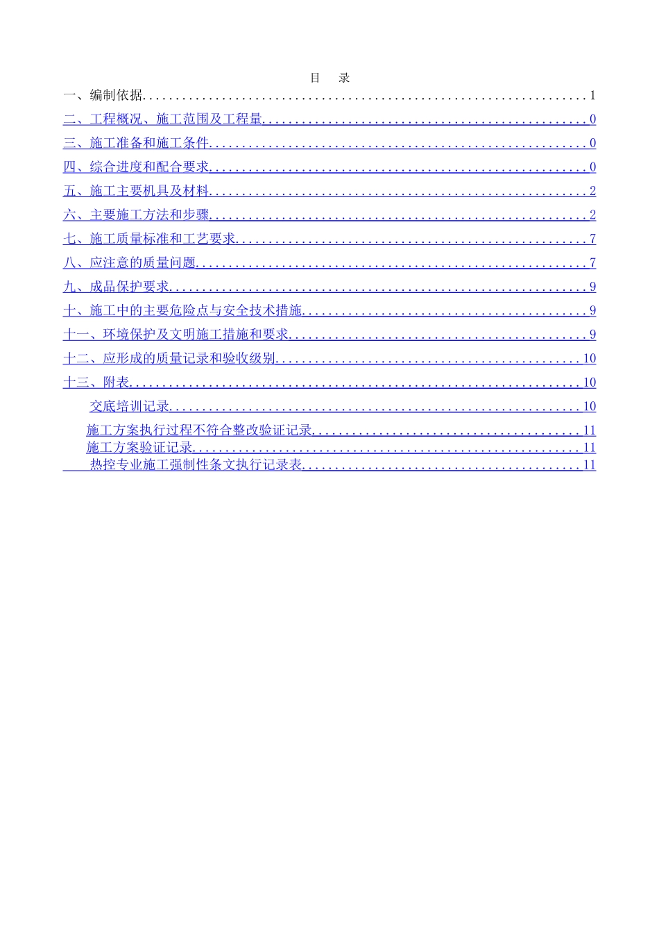 脱硫热控施工方案_第1页