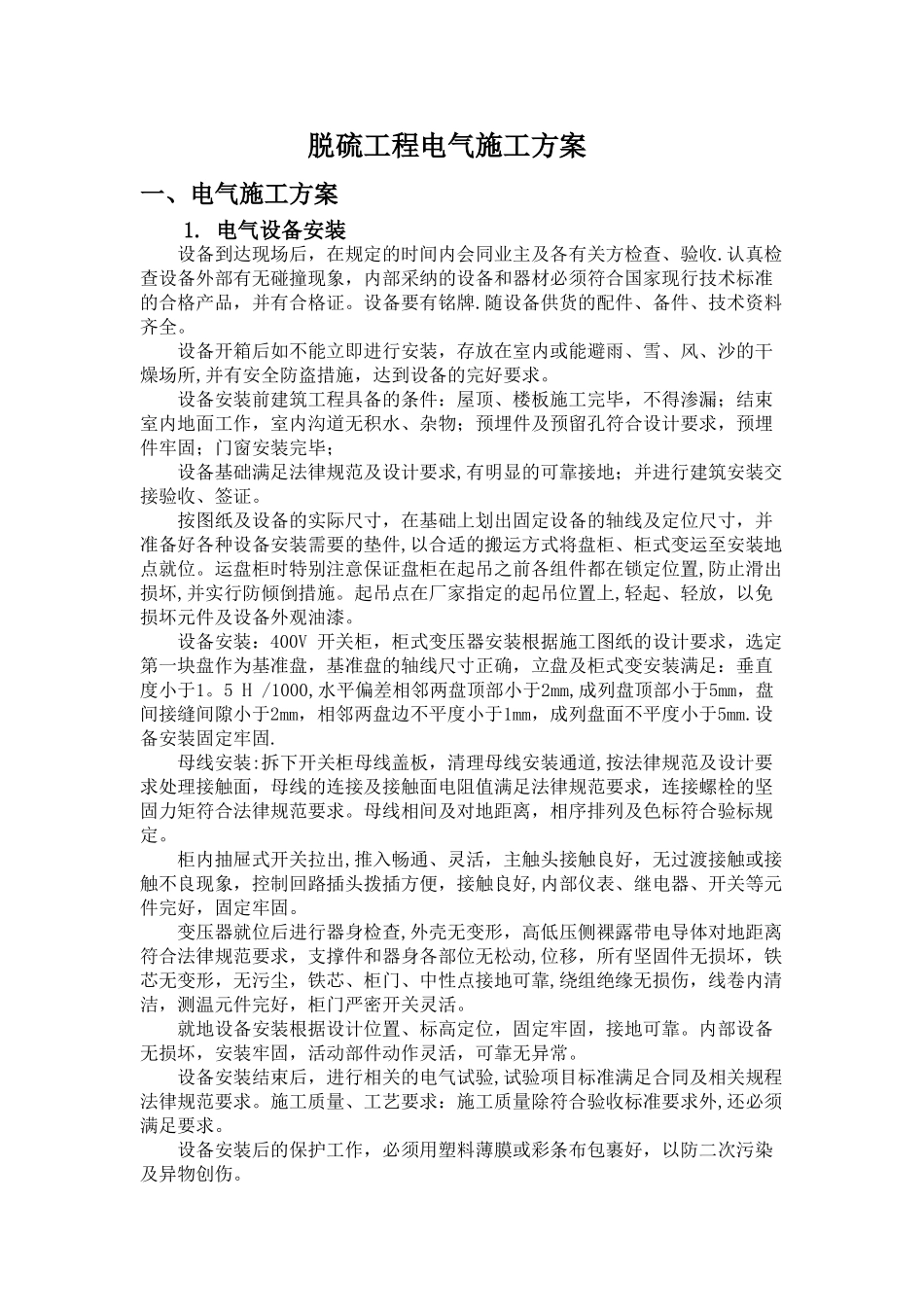 脱硫电气施工方案_第1页