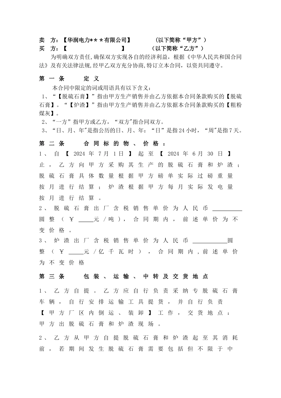 脱硫石膏炉渣销售承包合同_第2页