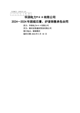 脱硫石膏炉渣销售承包合同