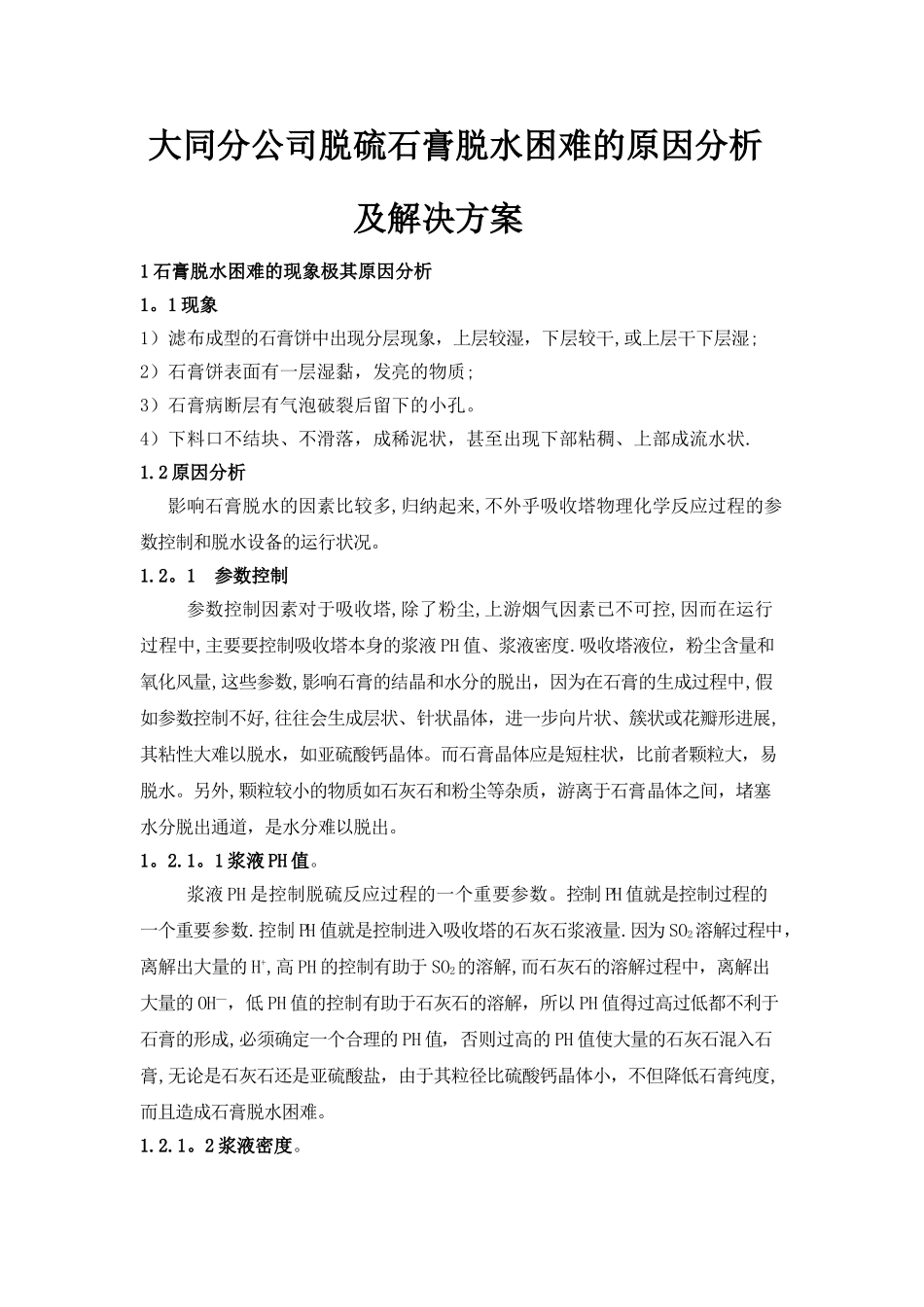 脱硫石膏脱水困难原因分析及解决方案_第1页