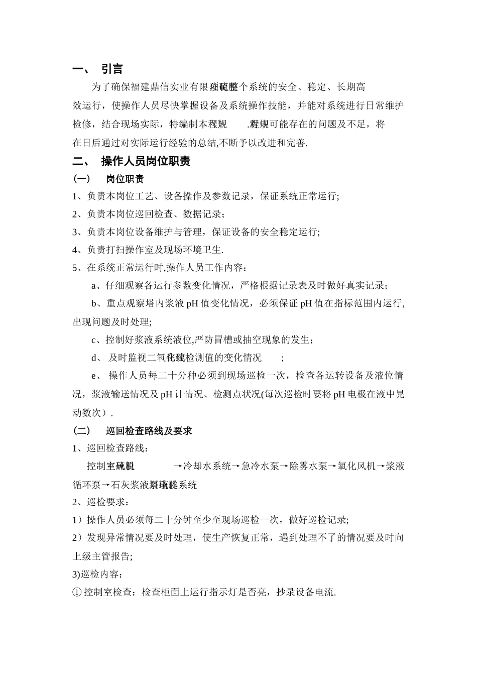 脱硫系统安全操作规程_第2页