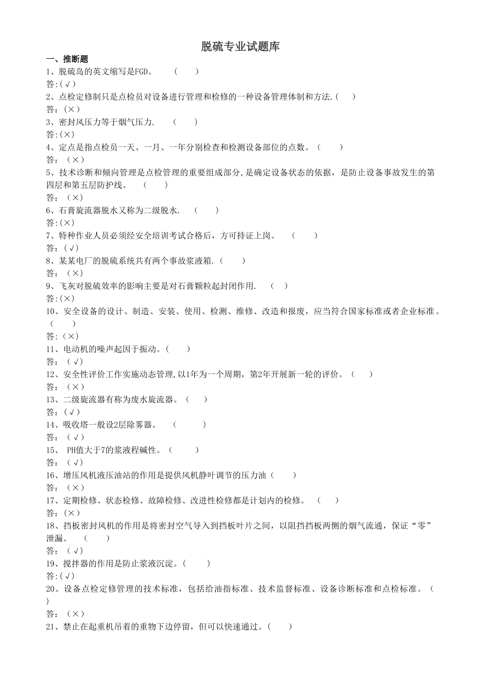 脱硫考试题库_第1页
