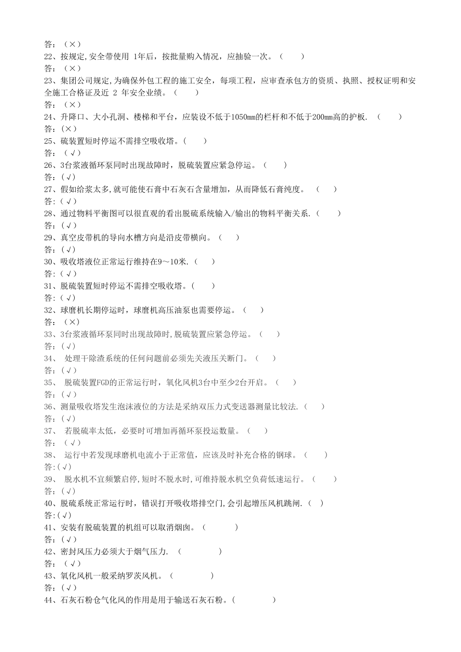 脱硫考试题库_第2页