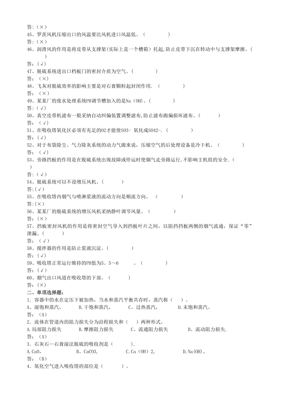 脱硫考试题库_第3页