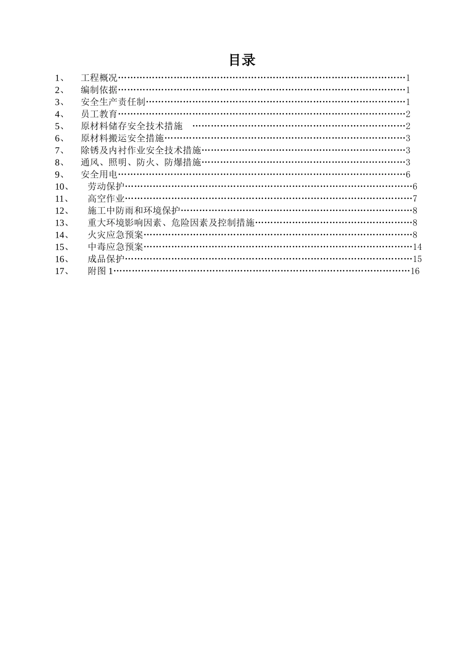 脱硫系统防腐专项安全施工措施_第2页