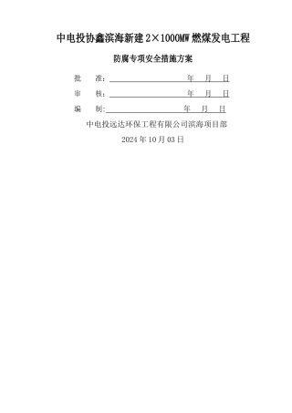 脱硫系统防腐专项安全施工措施