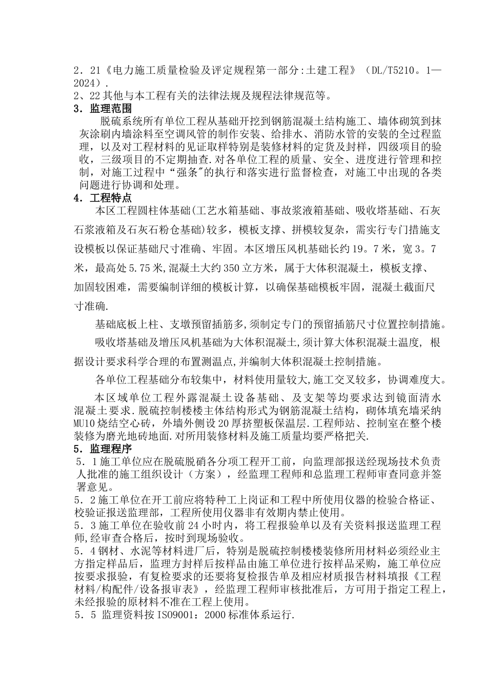 脱硫脱硝土建工程监理细则_第3页