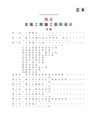脱硫脱硝-施工组织设计
