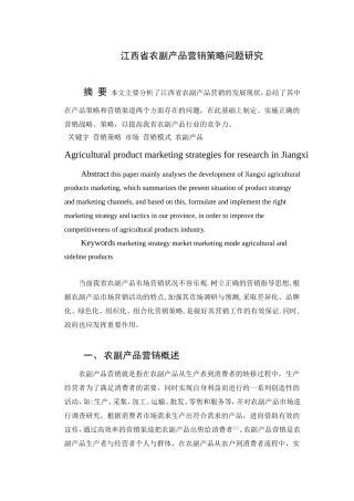 江西省农副产品营销策略问题研究  市场营销专业